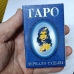 Карты гадальные (78шт) Таро Зеркало Судьбы